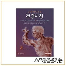 스프링분철가능_ (학지사메디컬) 건강사정 [ 8판 ], 2권으로