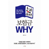 보험금 WHY