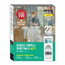웅진북센 컴퓨터그래픽스 운용기능사 실기 기본서 2022이기적 전2권, One color | One Size