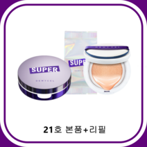 듀이셀 슈퍼플쿠션 21호 15g 본품 + 리필 미백 주름개선 자외선차단 슈퍼롱래스팅, 21호 본품+리필