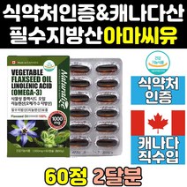 아마 씨드 씨 유 기름 리놀렌산 아라키돈산 캡슐 정 영양제 1000 프리미엄 효능 음식 리그난 식약처 식약청 인증 인정 캐나다 플렉시드 오일 리놀레산 캐나다산