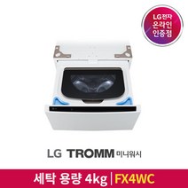 LG 판매점 TROMM 미니워시 세탁기 FX4WC 4kg