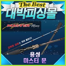 용성 마스터문 문어루어낚시대 선상루어 문어낚시, 상세설명참조, 상세설명참조, 상세설명참조