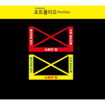 소화전적재금지 바닥스티커, 201, 1개