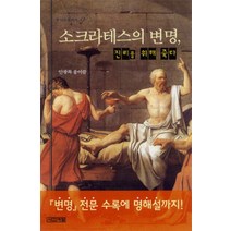 소크라테스의 변명:진리를 위해 죽다, 사계절, 안광복
