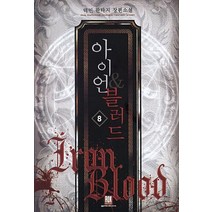 아이언 & 블러드. 8:덕민 판타지 장편소설, 로크미디어, 덕민