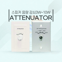 ATT 스피커 볼륨조절기 음량조절기 감쇠기, 알루미늄