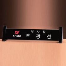 SC18092-4 블랙크리스탈 명패 CEO 대표이사 회장 직함