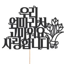 비비드레인 화분 꽃다발 데코 케이크토퍼 93종, 1개, 210-1 엄마