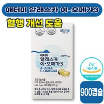 [ 혈행 영양제 ] 애터미 알래스카 이-오메가3 550mg x 180캡슐 혈행 혈액순환 건조한 눈 혈중중성지질 건강 오메가3 비타민 E 40 50 대 성인 남성 여성 식약처 인증, 5박스 (95090원 할인)