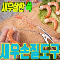 새우 껍질 제거기 생 대하 킹 타이거 블랙 흰다리 칵테일 새우구이 손질 새우가위 까기도구 새우까기 까는 꽃새우 닭새우, 새우껍질제거기 1개