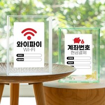 매장 와이파이 계좌번호 안내판 2종, 화이트