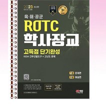 2023 ROTC/학사장교 KIDA 간부선발도구 고득점 단기완성 - 스프링 제본선택, 본책1권 제본