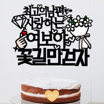 츄토퍼 내보물1호 생일토퍼 생일축하 케이크토퍼, 1개, 최고의남편사랑하는+이름or호칭+꽃길만걷자