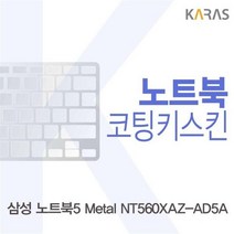XSA539178삼성 코팅키스킨 노트북5 Metal NT560XAZ_AD5A용, 단일옵션