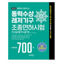 예문사 2022 2주만에 합격하는 동력수상레저기구 조종면허시험 문제은행 700제 스프링제본 1권 (교환&반품불가)