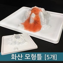 화산 모형틀(5개) RTS