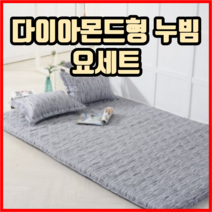 다이아몬드형 누빔 요세트 요매트 요커버 요토퍼 거실매트 바닥매트 이불세트
