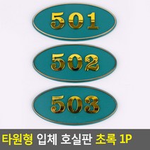 호실판 볼록한 입체형 원룸 아파트 디자인스티커
