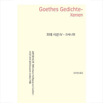 지식을만드는지식 괴테 시선 4 크세니엔 +미니수첩제공, 요한볼프강폰괴테