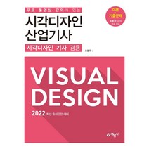 2022 시각디자인 산업기사 필기 (기사 겸용)/ 무료동영상 강의/조영우 지음/ 예문사