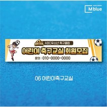 엠블루02 스포츠 배드민턴 테니스 축구 볼링 탁구 동호회 대회 행사 현수막, 6_어린이축구교실