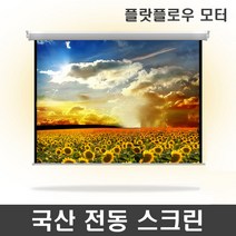 엠포유 국산 전동스크린 TP-OS CM원단 프로젝터 자동 빔스크린, 120인치+유선스위치