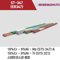 [현대용접봉] ST-347 (ER347) 알곤 티그(Tig)용접봉 1.6 2.0 2.4mm (5kg), 1.6mm