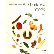 몸과 마음이 함께 성장하는 푸드아트테라피와 상담기법, 학지사, 윤성희