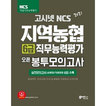 고시넷 NCS 지역농협 6급 직무능력평가 오픈 봉투모의고사(2021):실전모의고사 60문항 70문항형 6회 수록