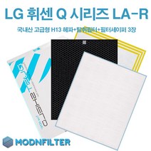 LG 휘센 공기청정기 Q시리즈 호환필터 LA-R119SW 국내산 H13헤파필터, 고급형(H13헤파필터+탈취필터+필터세이퍼3장)
