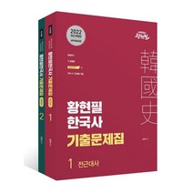 (용감한북스) 2021 황현필 초단기 한능검 개념완성+기출문제집 심화 세트, 분철안함