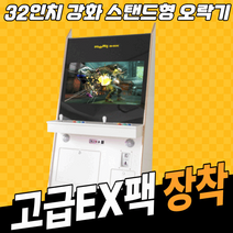 (고급팩) 32인치 강화유리 스탠드형 오락실게임기, 32인치 스탠드형 강화유리 오락실게임기(EX고급팩)