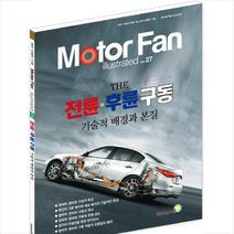 모터 팬(Motor Fan) 전륜 후륜 구동 기술적 배경과 본질, 삼영서방편집부