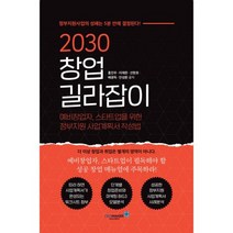 2030 창업 길라잡이 : 예비창업자 스타트업을 위한 정부지원 사업계획서 작성법