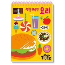 My Little Tiger 색칠 연습장: 요리, 삼성출판사