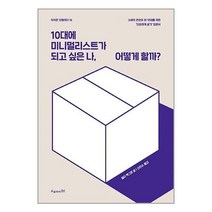 10대에 미니멀리스트가 되고 싶은 나 어떻게 할까?, 오유아이