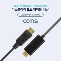 디스플레이 포트 to HDMI 변환 케이블 1.8M 4K 60Hz Display Port BT623 FULL HD 풀 연결 선 라인 빔 프로젝터 디스플레이 모니터 TV 티브이 컴퓨터 데스크탑 LED LCD 노트북