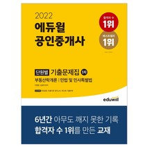 2022 에듀윌 공인중개사 1차 단원별 기출문제집 에듀윌+선물