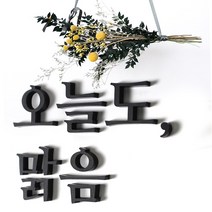 마주Maju 주문제작 입체 아크릴 레터링 문구 스티커 제작 레터링스티커 현관문레터링, 무광화이트-가로 세 줄