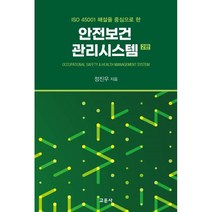 안전보건관리시스템, 정진우 저, 교문사