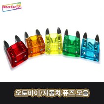 LJ 오토바이 자동차 6가지사이즈 51116557 소형 대형 휴즈 퓨즈 5A 10A 15A 20A 25A 30A, 1개, 대형10A