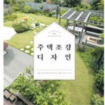 주택 조경 디자인 양장본, 상품명