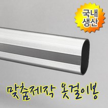 인라이프 19파이 알루미늄 타원 옷봉 옷걸이봉 파이프 장롱 시스템 옷 집 정리 행거 공간 활용 다용도 걸이 맞춤 소량 제작 500-3000mm, 17) 2000mm 이하