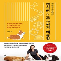 NSB9788956593784 새책-스테이책터 [한 권으로 끝내는 펫시터 & 도그워커 매뉴얼] -일상케어와 응급처치부터 노즈워킹 카밍시그널 클리커 트, 한 권으로 끝내는 펫시터 & 도그워커 매뉴얼