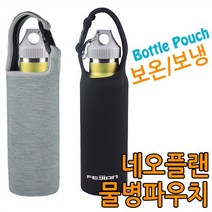 착한도매코차 물병케이스 1+2 보틀파우치 보온 보냉 커버 500ml 휴대용 텀블러 보관, 선택1 손잡이형 블랙, 손잡이형