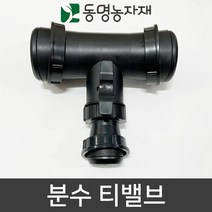 동명농자재 관수자재 분수호스 천막호스 분수 티(T) 밸브, 50mm (2인치) (6~7cm용)
