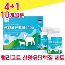네덜란드 퀄리고트 산양유 단백질 30 정 2병 물과함께 사양유 상양유 산야유 담백질 프로테인 프로틴 해썹 haccp 인증 BCAA 밀크칼슘 미셀라 베타 카제인 분리 유청 단백 선물, 3+2 10개월분 - 다니마켓
