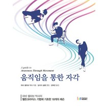 움직임을 통한 자각, 하바 셸하브 저/달리아 골롬 편/김득란 역, 레인보우북스