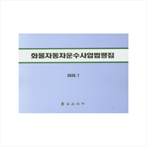 노해출판사 2020 7 화물자동차운수사업법령집 +미니수첩제공, 노해출판사편집부